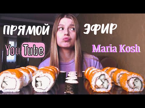 Видео: Прямой эфир  Maria Kosh | MUKBANG ROLLS