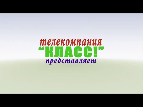 Видео: История телекомпании КЛАСС!