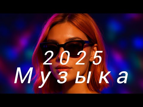 Видео: новая русская музыка🥳 Russian Music💫 Russische Musik🤩 Top Music🔥