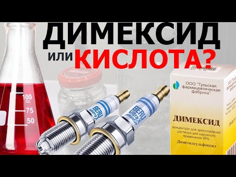 Видео: Как почистить свечи зажигания от нагара. Димексид vs Уксус