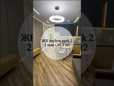 Видео: Продаётся двухтомная квартира в ЖК Asylym park 2. Свежий ремонт, полностью обставлена. #shorts