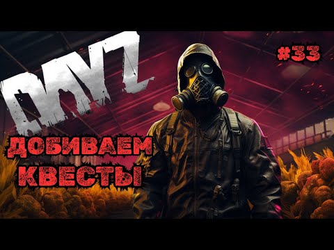 Видео: ДОБИВАЕМ КВЕСТЫ➤DAYZ DARK PROJECT #33