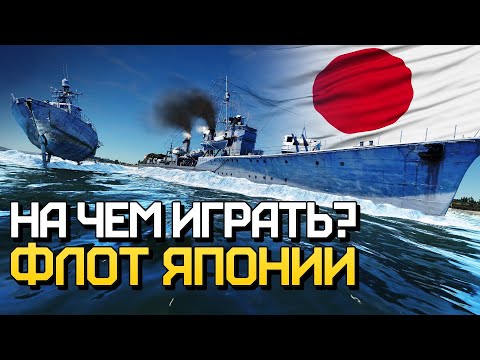 Видео: На чем играть? Флот Японии / War Thunder