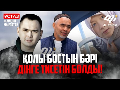 Видео: Қолы бостың бәрі дінге тиісетін болды / ұстаз Жарқын Мырзатай