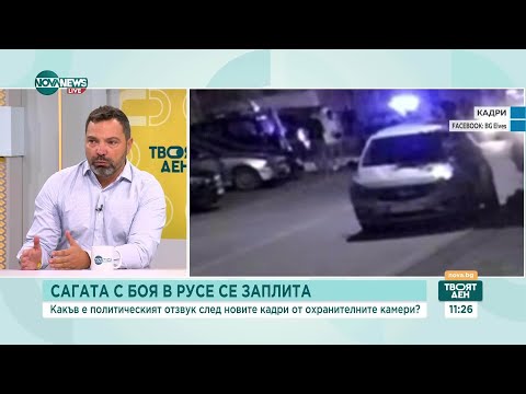 Видео: Русе, МВР и агресията: Политизация и ескалация на насилието?