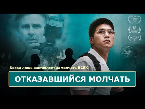 Видео: Отказавшийся молчать (2021)