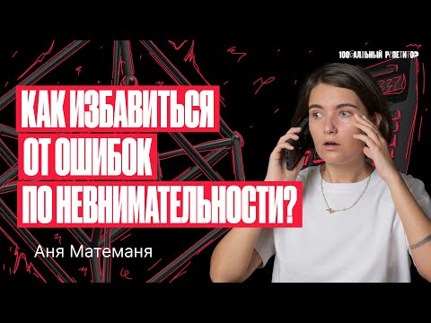 Видео: Как избавиться от ошибок по невнимательности? | Аня Матеманя