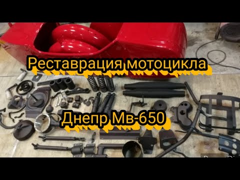 Видео: Реставрация мотоцикла Днепр мв-650 мв-750м