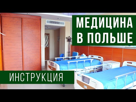 Видео: МЕДИЦИНА В ПОЛЬШЕ. Инструкция - как попасть к врачу в Польше, как вызвать скорую, виды страховок.