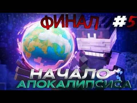 Видео: Начало Апокалипсиса: Эра Вуду (ФИНАЛ ПЕРВОГО СЕЗОНА)