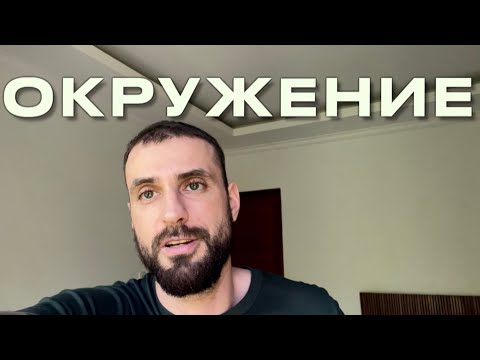 Видео: Как ОКРУЖЕНИЕ ВЛИЯЕТ на тебя