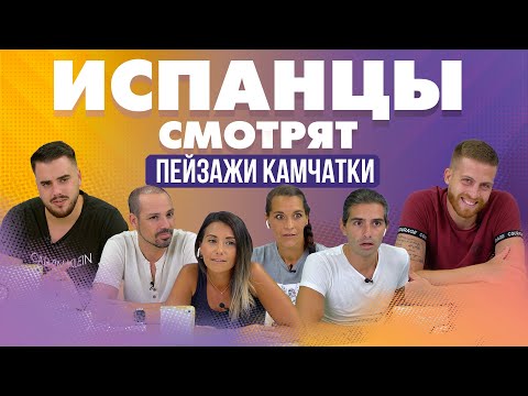 Видео: Испанцы смотрят пейзажи Камчатки.