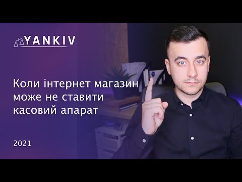 Видео: Інтернет магазину касовий апарат НЕ потрібен - деталі закону