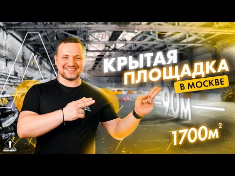 Видео: Закрытая площадка мотошколы в Москве. Для категории А и отработки навыков