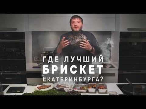 Видео: Лучший брискет на Урале? Сравниваю мясо из 4 ресторанов Екатеринбурга