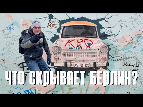 Видео: Что скрывает Берлин: От Бранденбургских ворот до купола Рейхстага