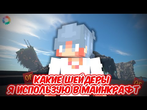 Видео: Какие Шейдеры Я Использую В Игре Майнкрафт