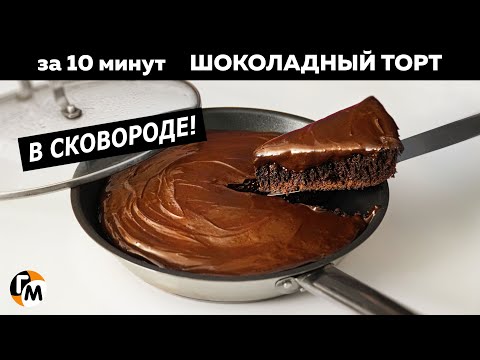 Видео: ШОКОЛАДНЫЙ ТОРТ за 10 минут к чаю | На сковороде | Торт без выпечки — Голодный Мужчина (ГМ, #305)