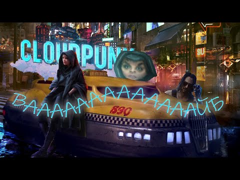 Видео: ОБЗОР Cloudpunk - КИБЕРПАНК ЗДОРОВОГО ЧЕЛОВЕКА
