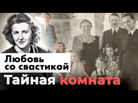 Видео: Любовь со свастикой | Как жили жены и любовницы главных мужчин Третьего рейха