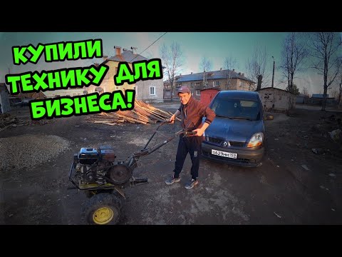 Видео: Купили мотоблок, Будем открывать бизнес!