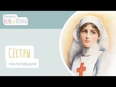 Видео: Сёстры милосердия (аудио). Вопросы Веры и Фомы