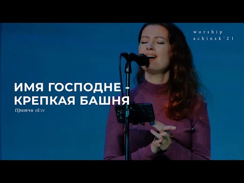 Видео: Имя Господне - крепкая башня(Поклонение по Слову: Притчи 18:11) 16.11.21 l Прославление. Ачинск