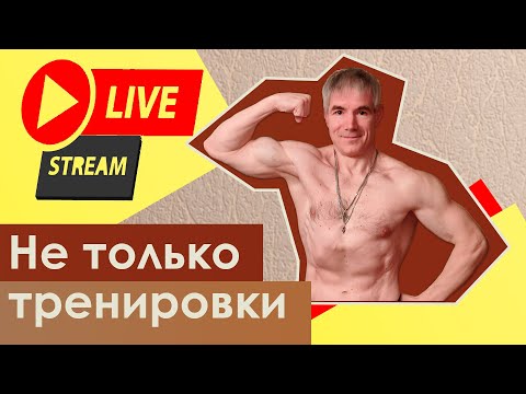 Видео: Не только тренировки. Прямой эфир