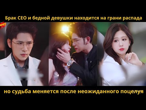 Видео: Брак CEO и бедной девушки находится на грани распада, но судьба меняется после неожиданного поцелуя