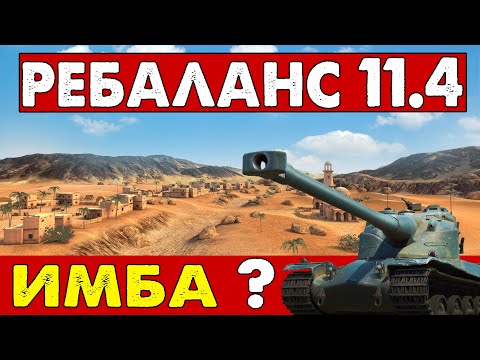 Видео: РЕБАЛАНС 10 Уровней - в ОБНОВЛЕНИИ 11.4 - 50Б Теперь ИМБА?