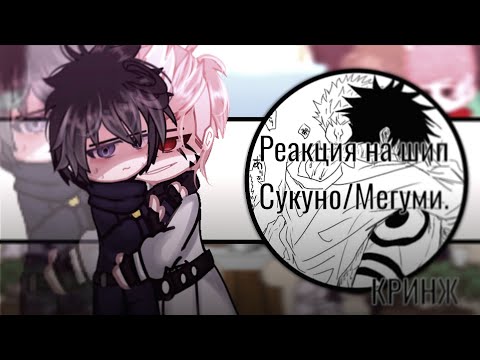 Видео: Реакция на шип Сукуно/Мегуми. 1/1.