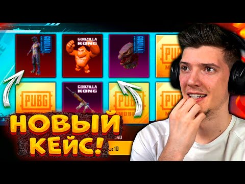 Видео: ОТКРЫВАЮ НОВЫЙ КЕЙС С ГОДЗИЛЛОЙ и КИНГ КОНГОМ В PUBG MOBILE! ОТКРЫТИЕ КЕЙСОВ В ПУБГ МОБАЙЛ!