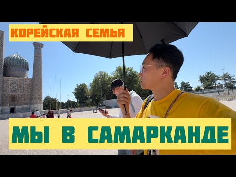 Видео: Русский и кореец в Самарканде #корейскаясемья #домдавида #самарканд 