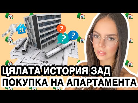 Видео: КАК СЕ СДОБИХ С АПАРТАМЕНТ НА 25 ГОДИНИ? ОТГОВОРИ НА ЧЕСТО ЗАДАВАНИТЕ ВЪПРОСИ | ♡