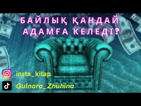 Видео: 💰💰💰БАЙЛЫҚ ҚАНДАЙ АДАМҒА КЕЛЕДІ?⛹️🤸🚣