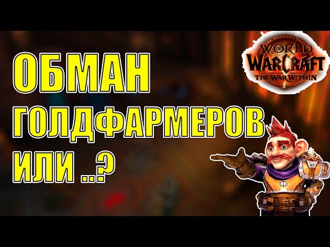 Видео: ПОЧЕМУ НЕ ПОЛУЧАЕТСЯ ЗАРАБОТАТЬ НА ПРОФЕССИЯХ В Wow TWW