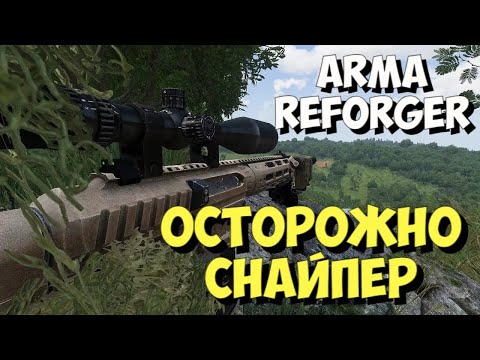 Видео: ARMA REFORGER, ОСТОРОЖНО СНАЙПЕР, СЕРВЕР EGC WARZONE