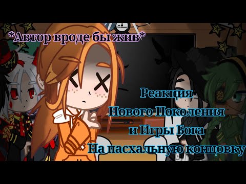Видео: Реакция нового поколения и Игры Бога на пасхальную концовку{детство Джодаха} {+ сцена после титров}