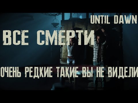 Видео: Дожить до рассвета все смерти Until Dawn 100%