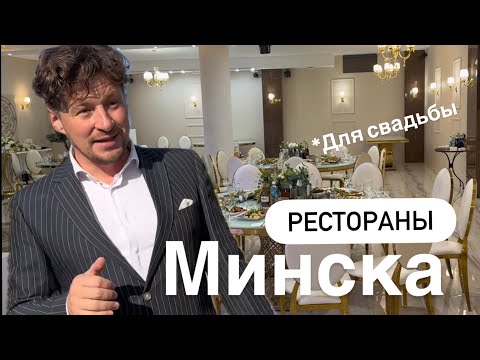 Видео: Усадьбы в Минске для свадьбы - Belladzhio VIP Minsk - Рестораны в Минске для свадьбы 