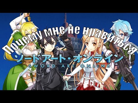 Видео: Sword Art Online. Почему мне не нравится SAO