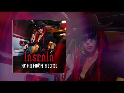 Видео: LASCALA - Не на моём месте (Официальная премьера трека)