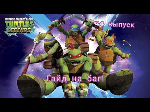 Видео: Черепашки-Ниндзя: Легенды.Гайд на баг!!!