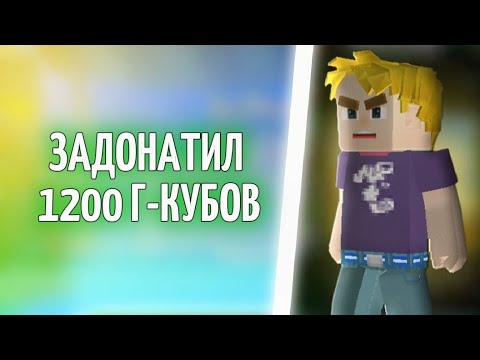 Видео: Как я "ПОТРАТИЛ" 1200 - Г-кубов | Blockman go