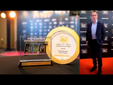 Видео: Дмитрий Фрид  Премия АПКиТ