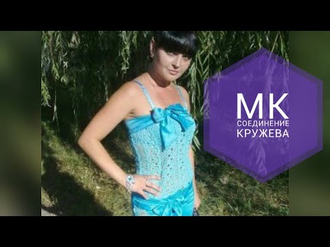 Видео: Соединяем ленточное кружево.