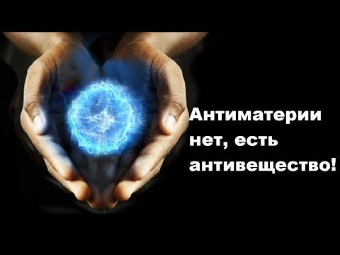 Видео: Антиматерии нет, есть антивещество!