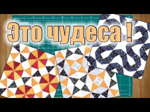 Видео: Неповторимые узоры из простых треугольников! Лоскутное шитье - блок "Калейдоскоп"