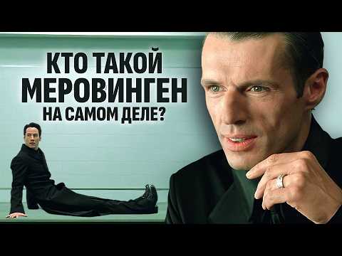 Видео: Меровинген: Анализ персонажа МАТРИЦА. Кем является Меровинген?