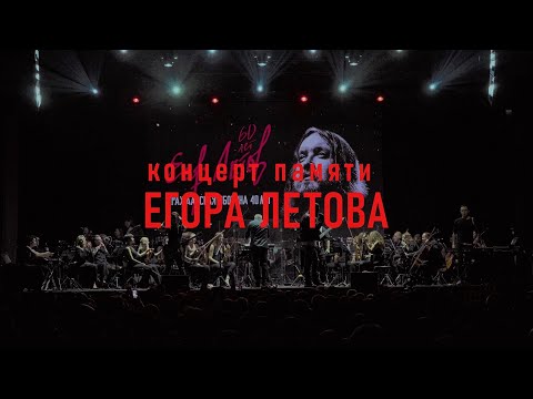 Видео: Павел Пламенев - 18+ Всё идёт по плану! 18+ Концерт памяти Егора Летова с оркестром 10.09.2024 г.